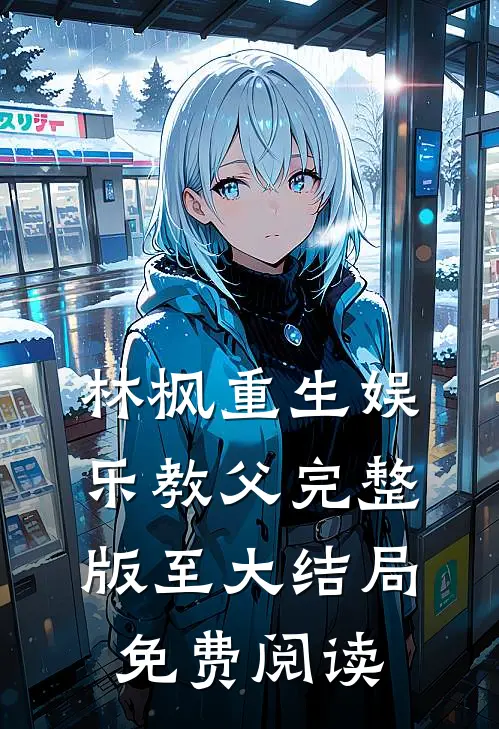林枫重生娱乐教父完整版至大结局免费阅读