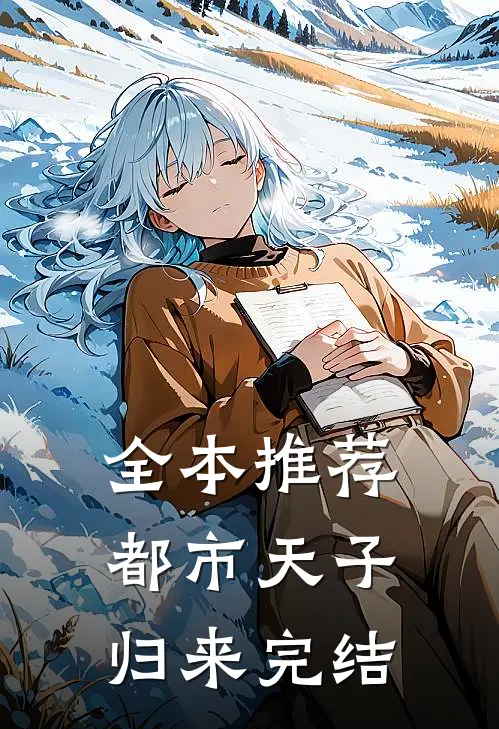 全本推荐都市天子归来完结