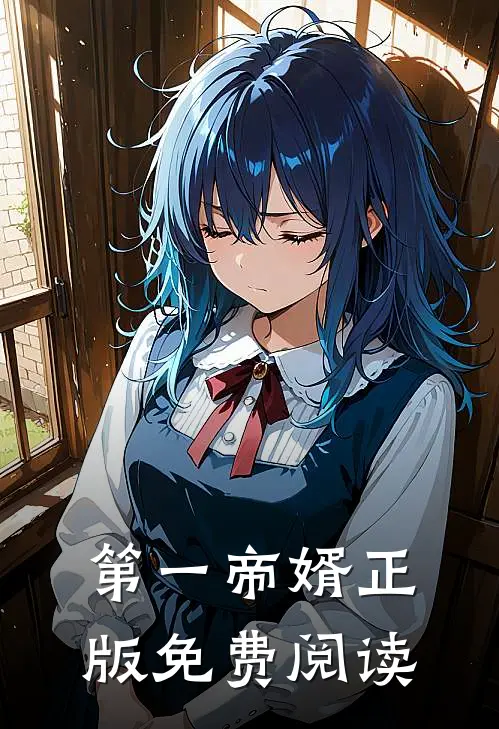 第一帝婿正版免费阅读