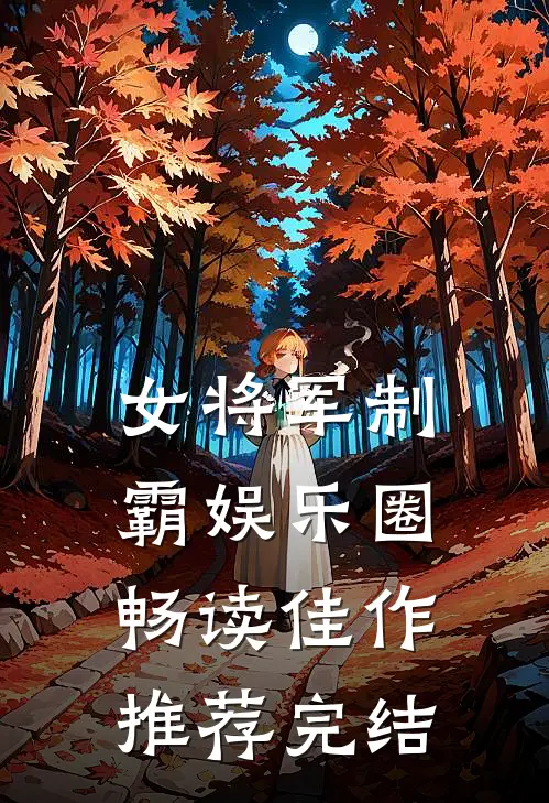 女将军制霸娱乐圈畅读佳作推荐完结