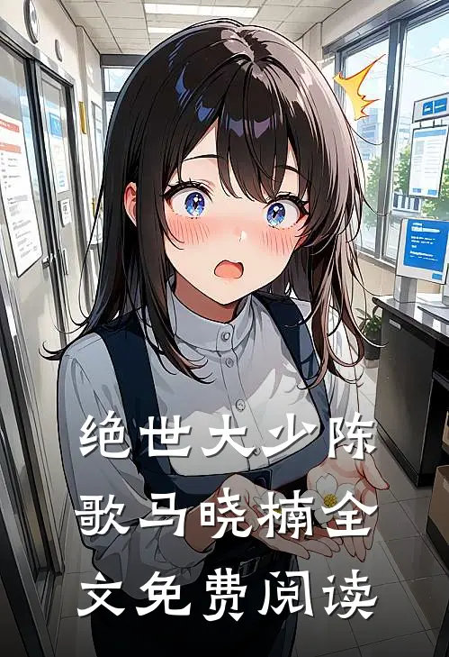 绝世大少陈歌马晓楠全文免费阅读