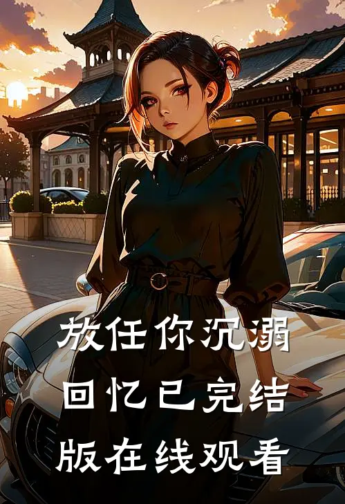 放任你沉溺回忆已完结版在线观看
