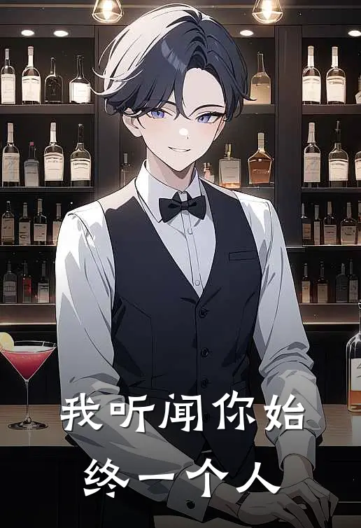 我听闻你始终一个人