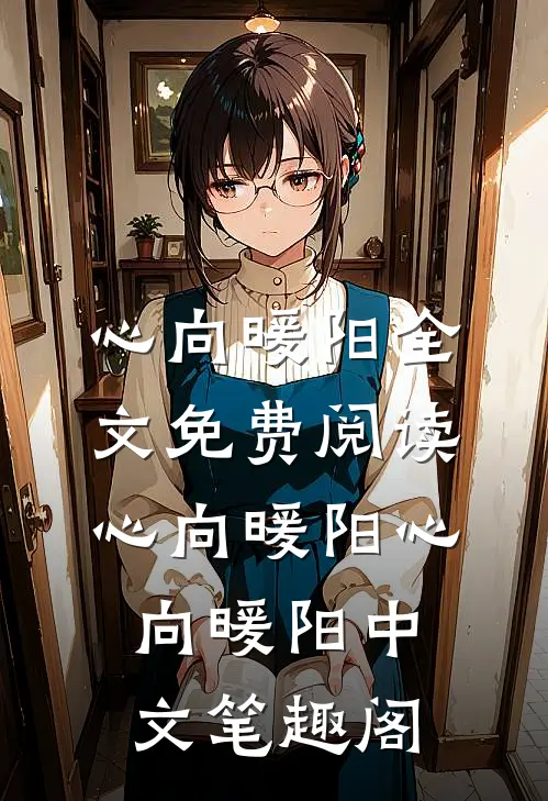 心向暖阳全文免费阅读_心向暖阳(心向暖阳)_中文笔趣阁
