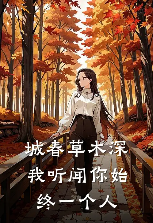城春草木深 我听闻你始终一个人