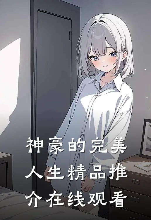 神豪的完美人生精品推介在线观看