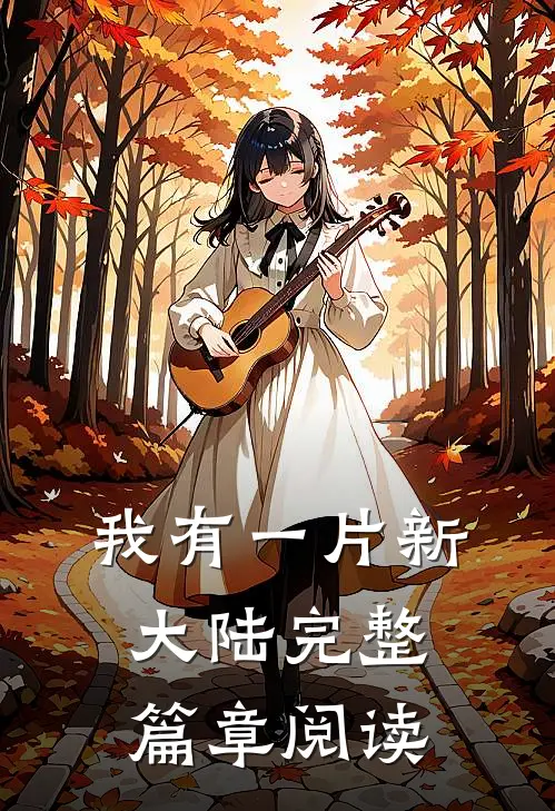我有一片新大陆完整篇章阅读