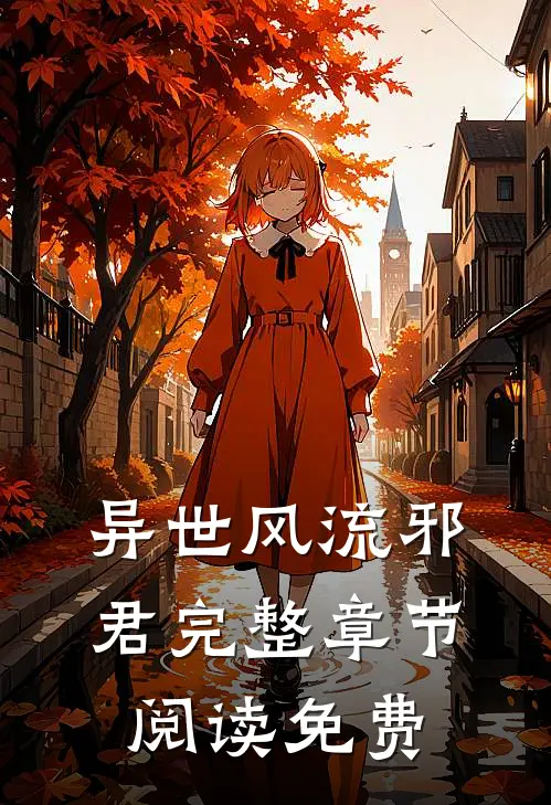 异世风流邪君完整章节阅读免费