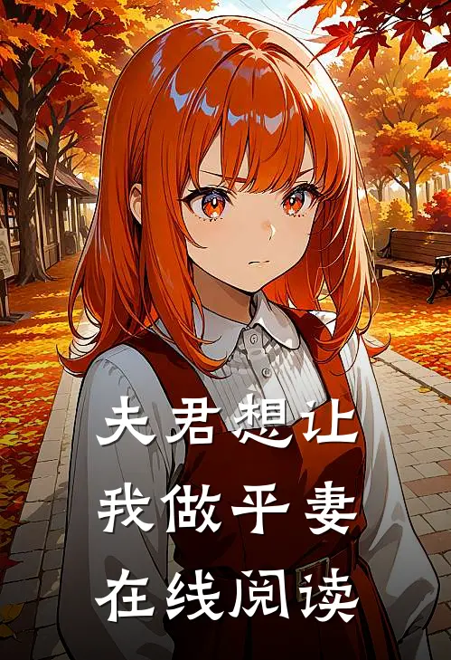夫君想让我做平妻在线阅读