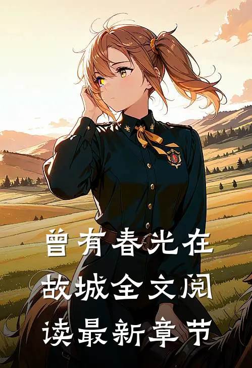 曾有春光在故城全文阅读最新章节