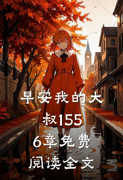 早安我的大叔1556章免费阅读全文