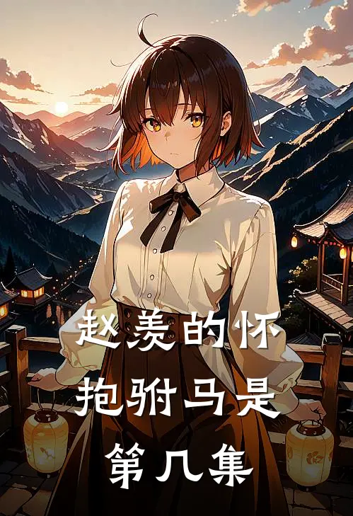 赵羡的怀抱驸马是第几集