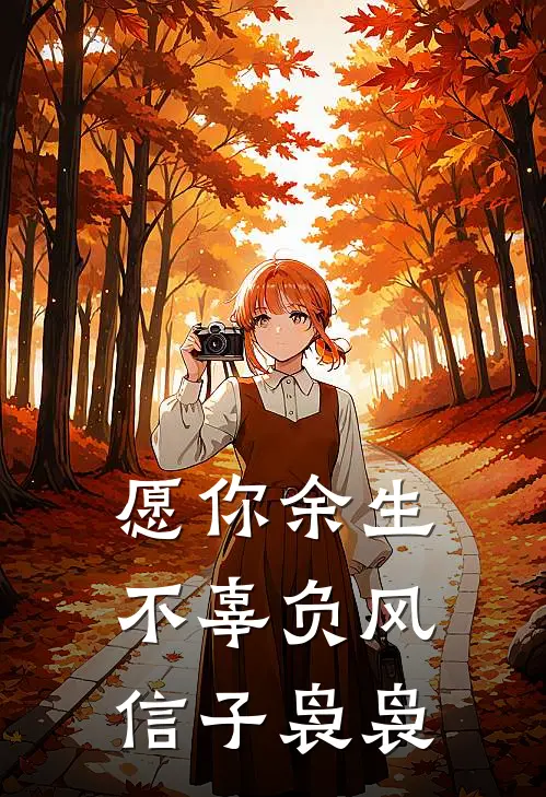 愿你余生不辜负 风信子袅袅