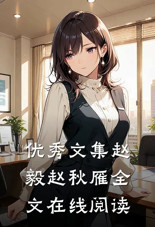 优秀文集赵毅赵秋雁全文在线阅读