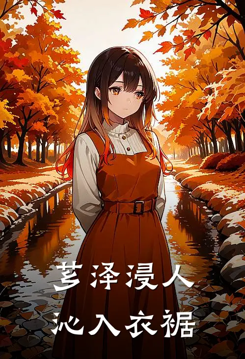 芗泽浸人,沁入衣裾