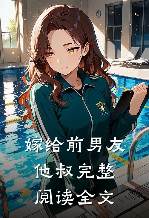 嫁给前男友他叔完整阅读全文