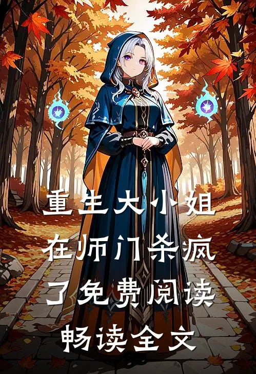 重生大小姐在师门杀疯了免费阅读畅读全文