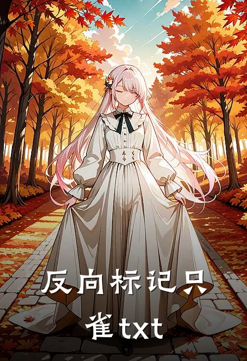 反向标记只雀txt