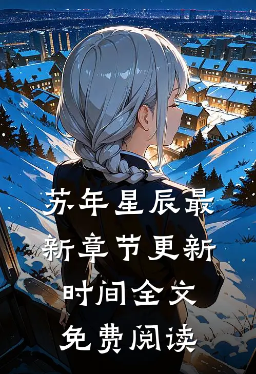 苏年星辰最新章节更新时间全文免费阅读