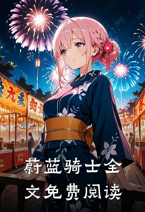 蔚蓝骑士全文免费阅读