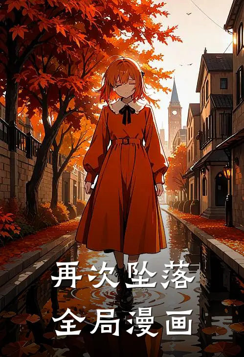 再次坠落全局漫画