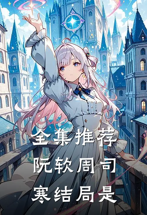 全集推荐阮软周司寒结局是