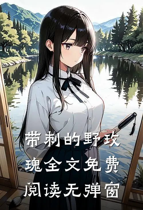带刺的野玫瑰全文免费阅读无弹窗