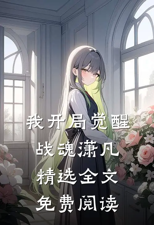 我开局觉醒战魂潇凡精选全文免费阅读