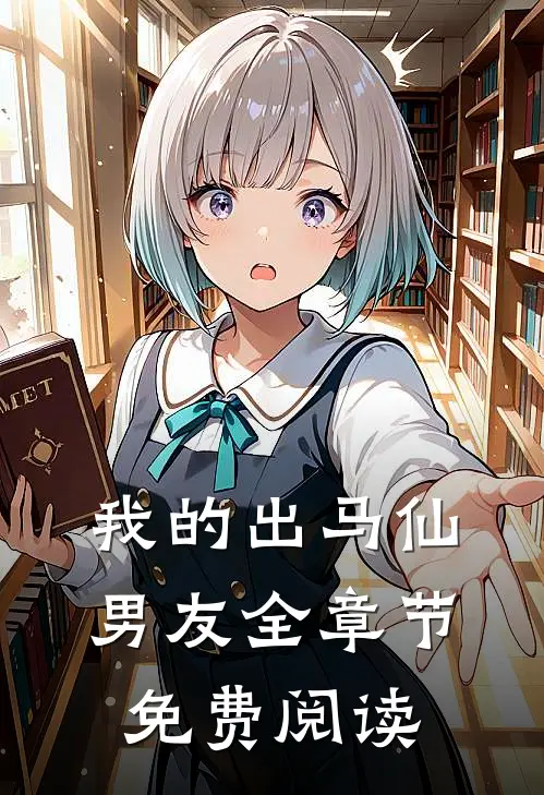 我的出马仙男友全章节免费阅读