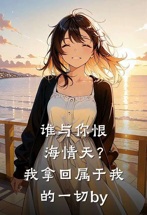 谁与你恨海情天？我拿回属于我的一切by