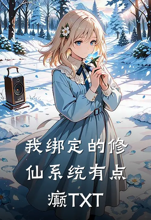 我绑定的修仙系统有点癫TXT