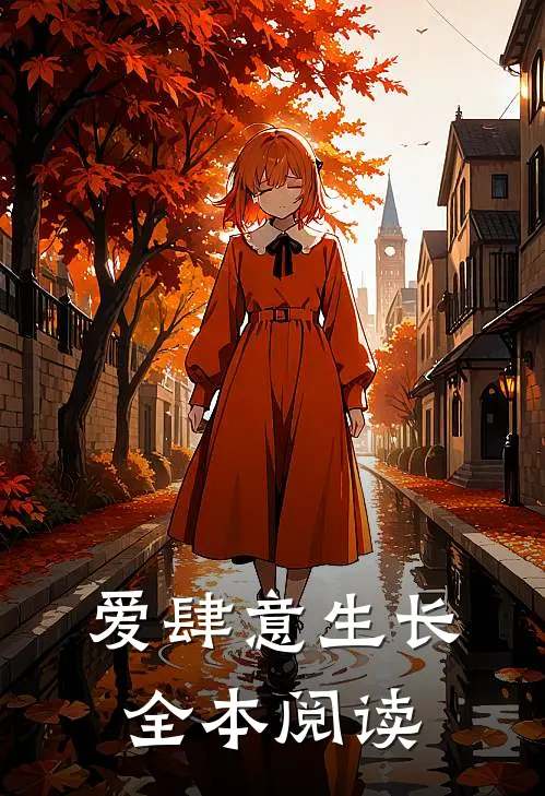 爱肆意生长全本阅读