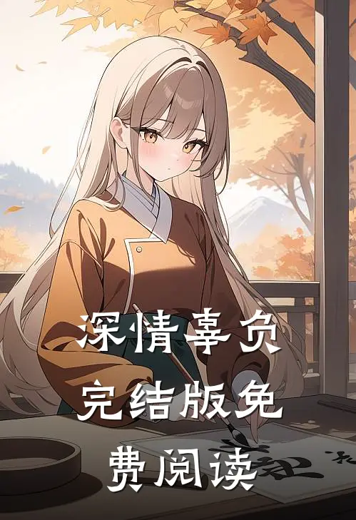 深情辜负完结版免费阅读