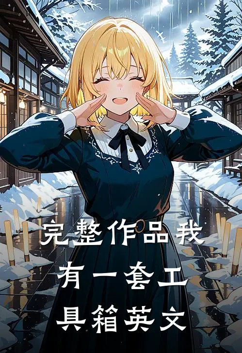 完整作品我有一套工具箱英文