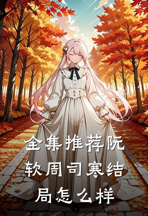 全集推荐阮软周司寒结局怎么样
