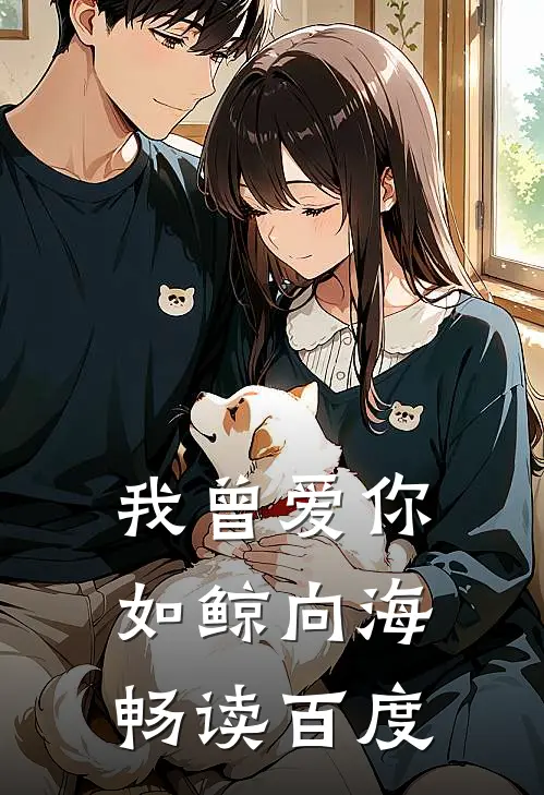 我曾爱你如鲸向海畅读百度