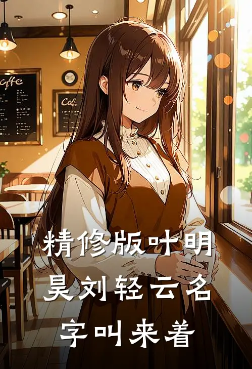 精修版叶明昊刘轻云名字叫来着