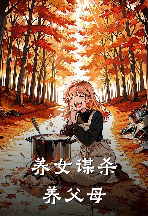 养女谋杀养父母