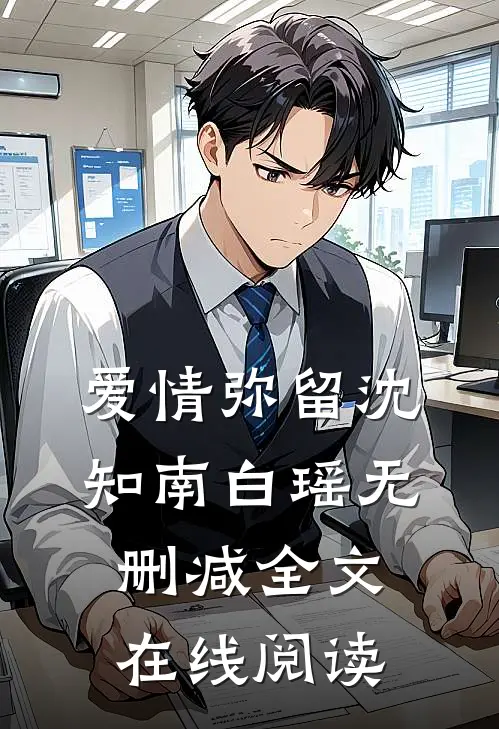 爱情弥留沈知南白瑶无删减全文在线阅读