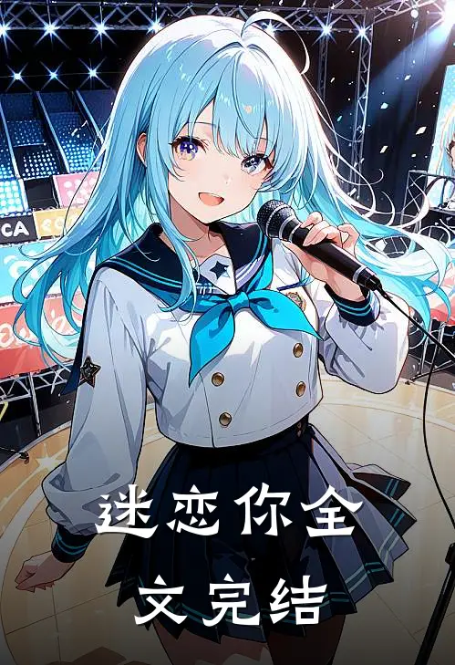 迷恋你全文完结
