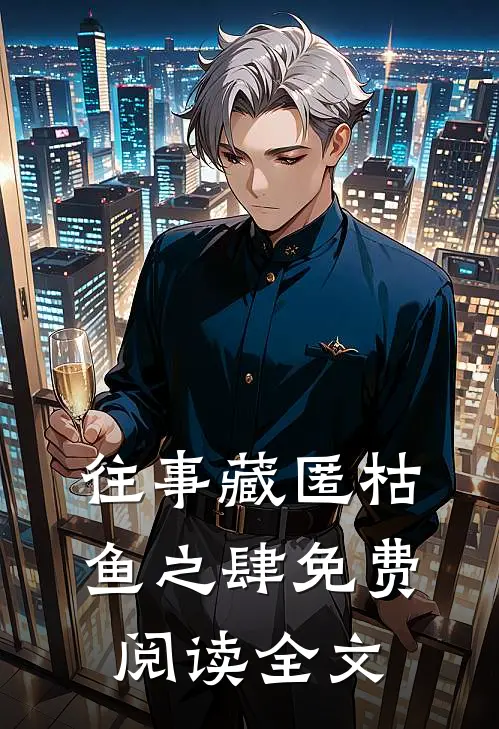 往事藏匿枯鱼之肆免费阅读全文