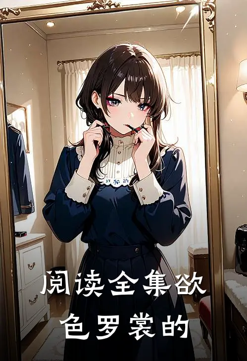 阅读全集欲色罗裳的