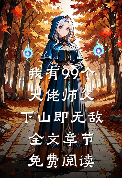 我有99个大佬师父,下山即无敌 全文章节免费阅读