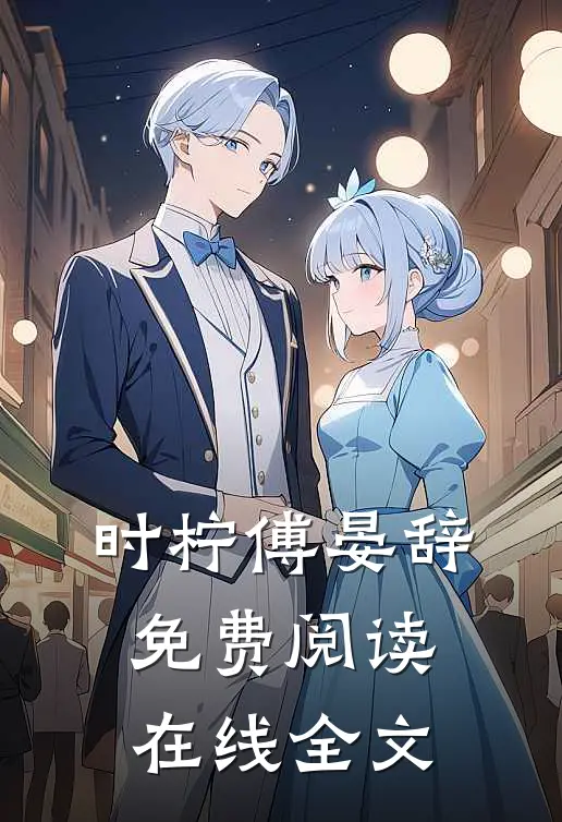 时柠傅晏辞免费阅读在线全文