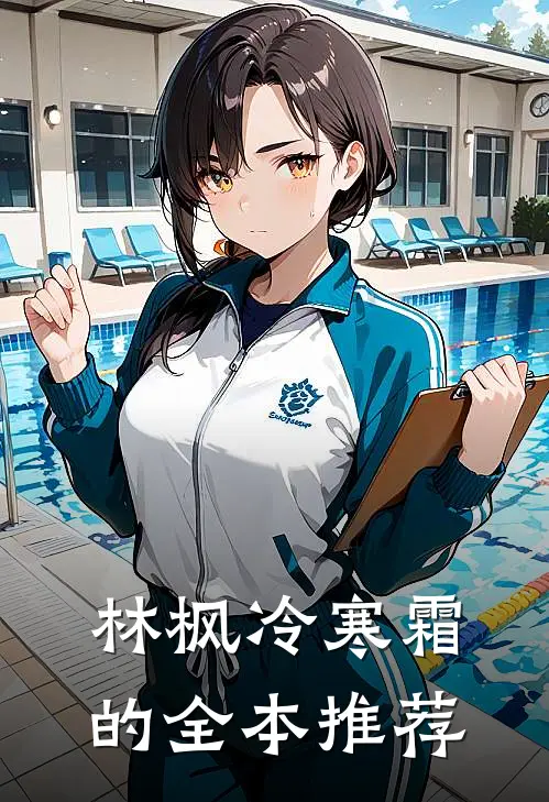 林枫冷寒霜的全本推荐