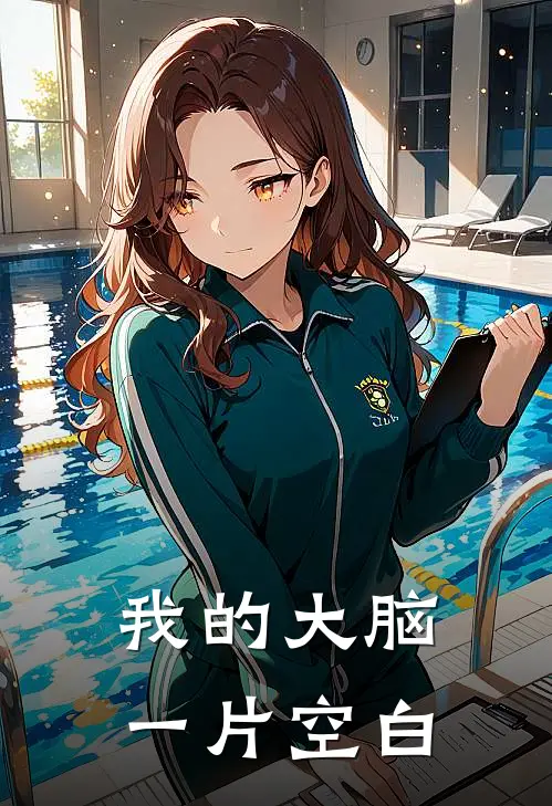 我的大脑一片空白