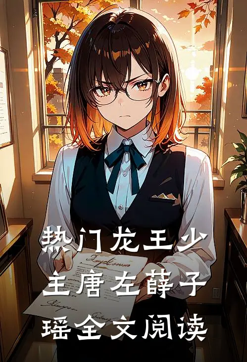 热门龙王少主唐左薛子瑶全文阅读