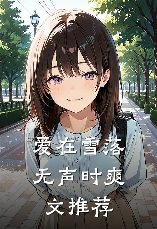 爱在雪落无声时爽文推荐
