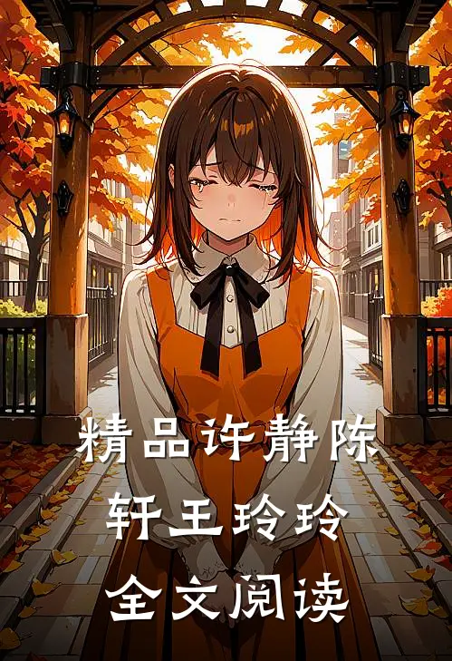 精品许静陈轩王玲玲全文阅读