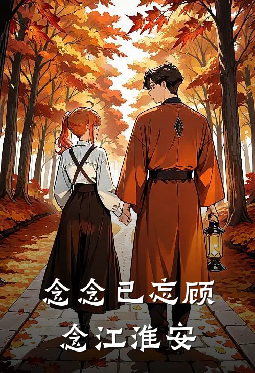念念已忘顾念江淮安